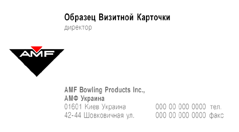 визитка: AMF Bowling Products #r2zw