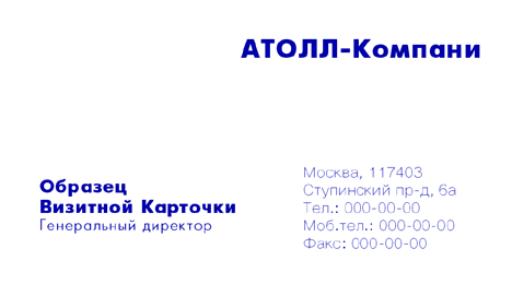 визитка: ООО «Атолл-компани» #rm1