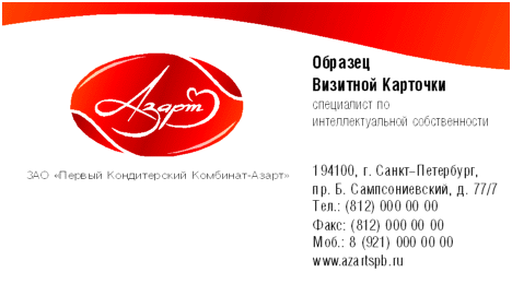 визитка: ЗАО «Первый кондитерский комбинат Азарт» rp4z*w»