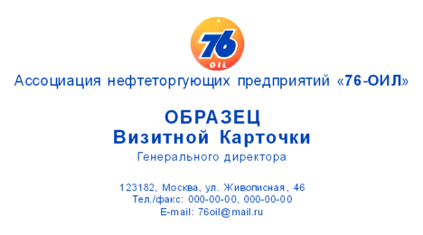 визитка: Ассоциация нефтеторгующих предприятий «76-оил» — 76-oil #rm4z*