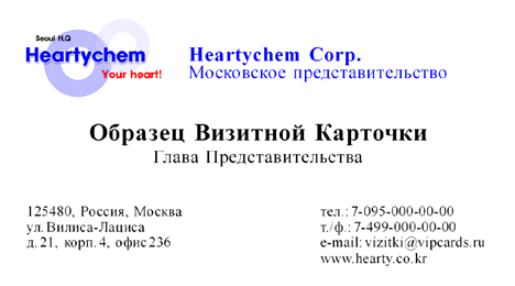 визитка: «Heartychem Corp.» #rm4z*