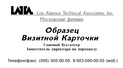 визитка: Los Alamos Technical Associates, Inc. #rmbzw