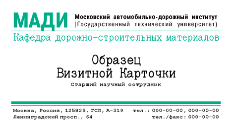 визитка: Московский автомобильно-дорожный институт (МАДИ) #rm2w