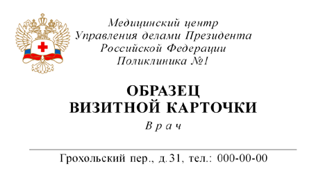 визитка: Медицинский центр Управления делами Президента Российской Федерации Поликлиника №1 #rm4g