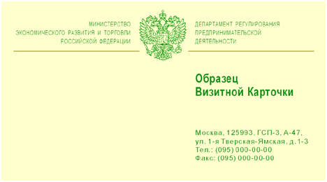 визитка: Департамент регулирования предпринимательской деятельности Минэкономразвития РФ #rm2gf