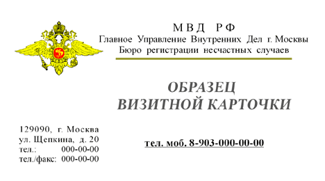 визитка: Бюро регистрации несчастных случаев МВД РФ #rm4g