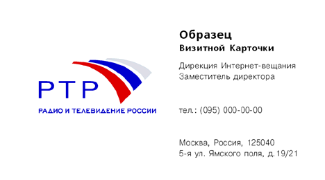 визитка: Дирекция интернет-вещания «Радио и телевидения России (РТР)» #rm3zw