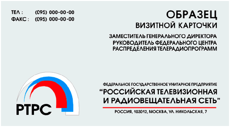визитка: ФГУП «Российская телевизионная и радиовещательная сеть (РТРС)» #rm3zfw