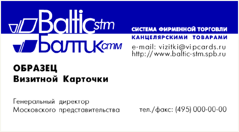 визитка: «Балтик СТМ» #rm2zw
