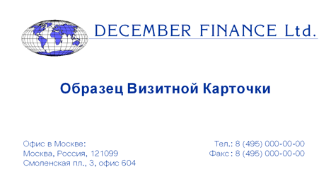 визитка: ООО «December Finance» #rm3k