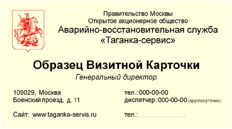 визитка: ОАО Аварийно-восстановительная служба «Таганка-сервис» #rm2fw